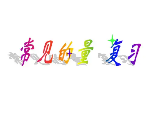 常见的量