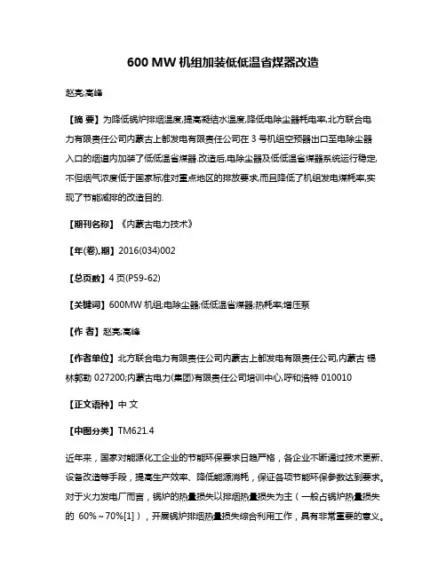 600 MW机组加装低低温省煤器改造