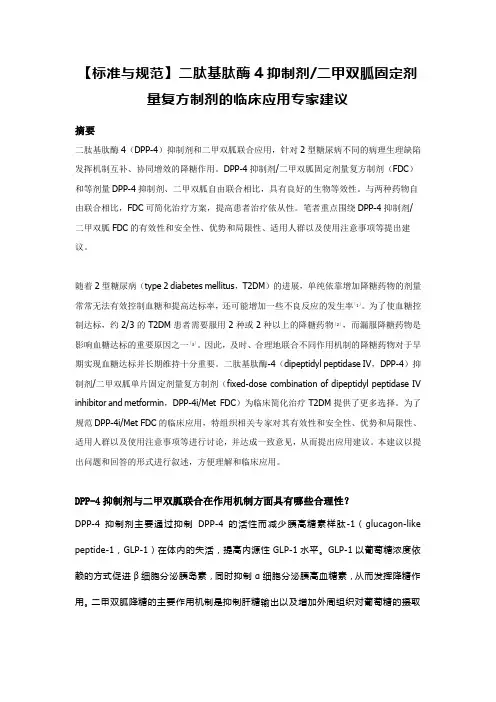 【标准与规范】二肽基肽酶4抑制剂二甲双胍固定剂量复方制剂的临床应用专家建议