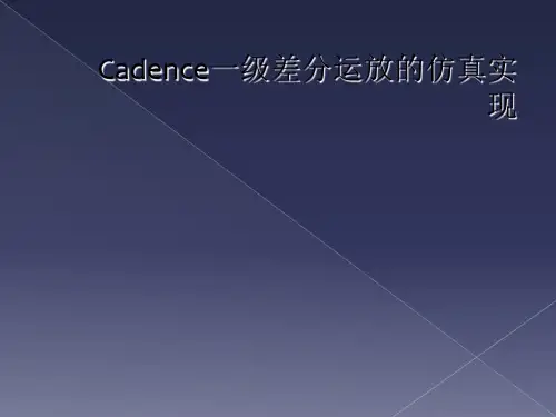 Cadence一级差分运放的仿真实现