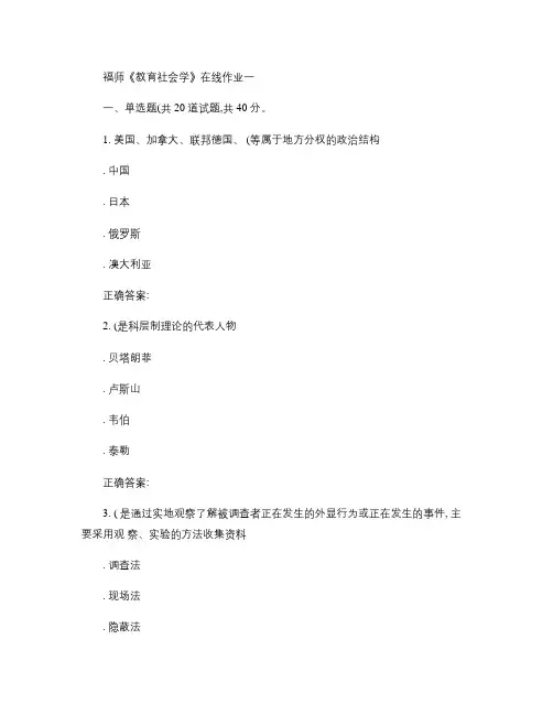 16春季福师《教育社会学》在线作业一教程