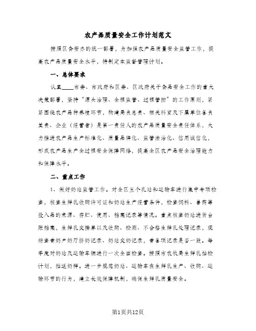2023年农产品质量安全工作计划范文(三篇)
