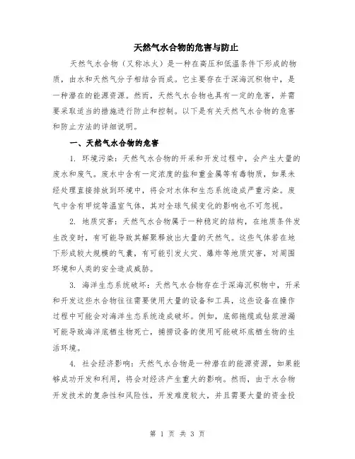 天然气水合物的危害与防止