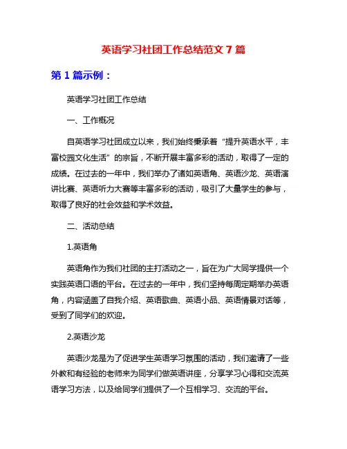 英语学习社团工作总结范文7篇