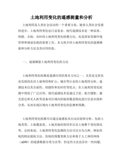 土地利用变化的遥感测量和分析