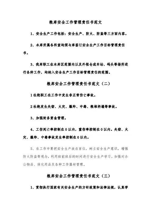 粮库安全工作管理责任书范文（五篇）