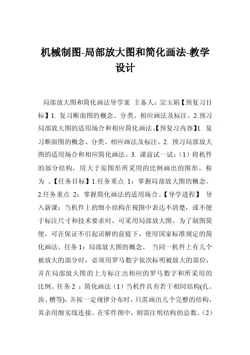 机械制图-局部放大图和简化画法-教学设计