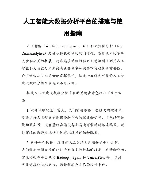 人工智能大数据分析平台的搭建与使用指南