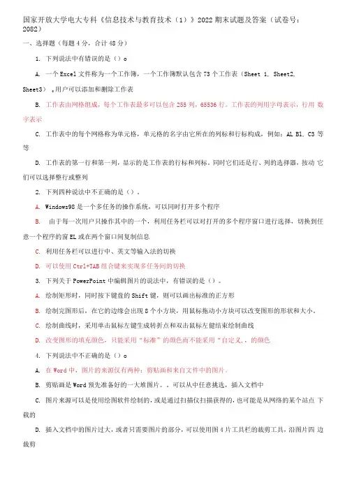 国家开放大学电大专科《信息技术与教育技术1》2022期末试题及答案(试卷号：2082)