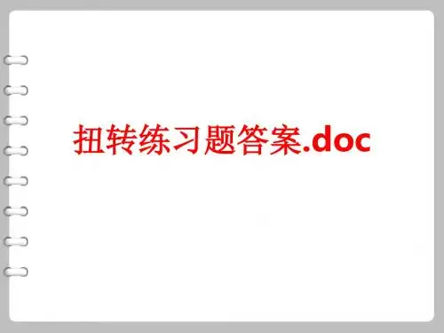 [课件]扭转练习题答案.docPPT