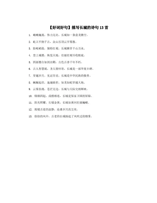 【好词好句】描写长城的诗句13首
