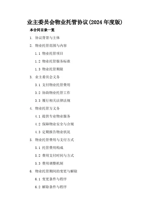 业主委员会物业托管协议(2024年度版)