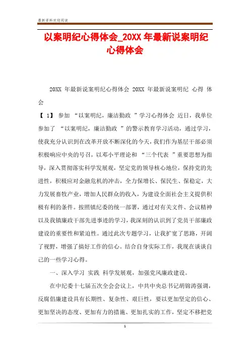 以案明纪心得体会_20XX年最新说案明纪心得体会