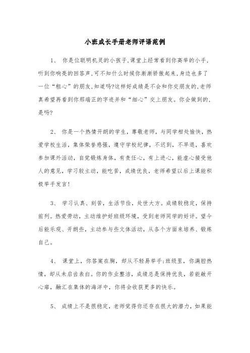 小班成长手册老师评语范例（2篇）