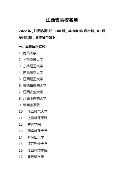 江西省高校名单(共106所,其中有45所本科、61所专科院校)