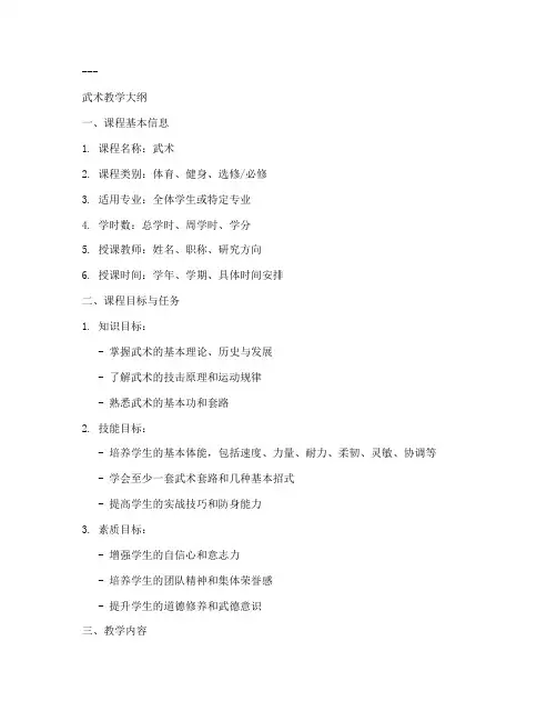武术教学大纲设计模板
