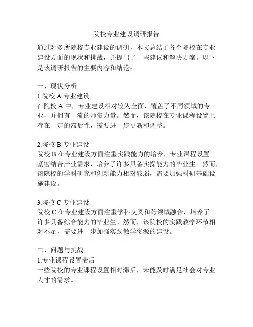 院校专业建设调研报告