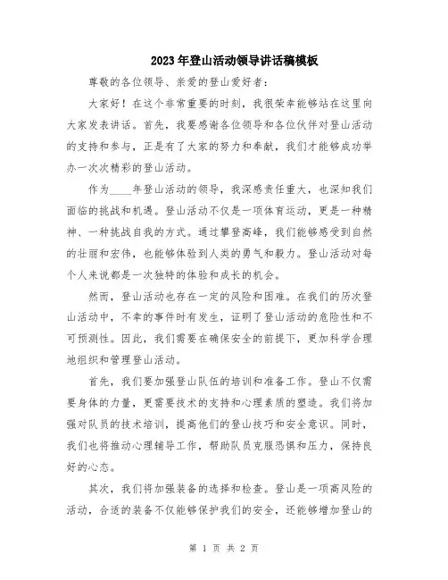 2023年登山活动领导讲话稿模板