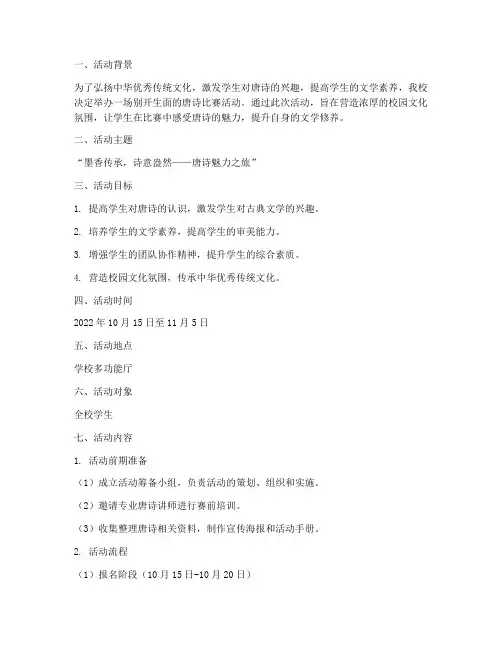 唐诗比赛活动策划方案模板