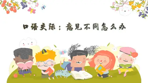 语文六年级上册第六单元口语交际：意见不同怎么办 课件(共14张PPT)