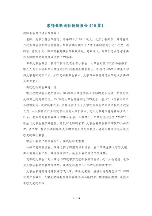 教师最新岗位调研报告【10篇】