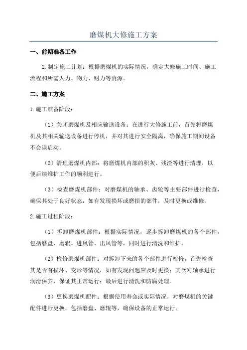 磨煤机大修施工方案