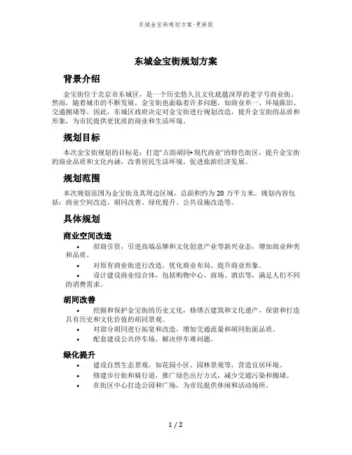 东城金宝街规划方案-更新版