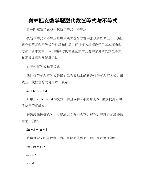 奥林匹克数学题型代数恒等式与不等式