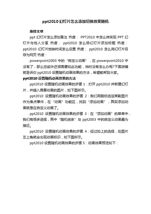 ppt2010幻灯片怎么添加切换效果随机