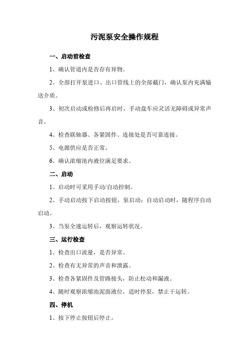 污泥泵安全操作规程