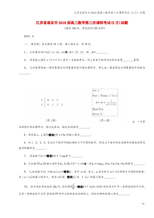 江苏省南京市2019届高三数学第三次调研考试(5月)试题