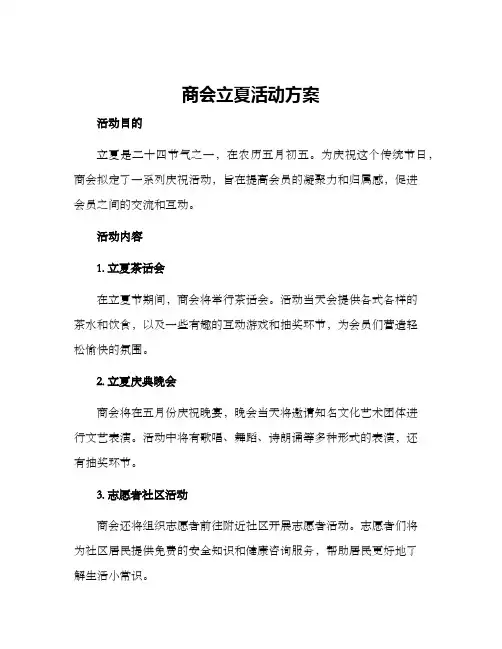 商会立夏活动方案