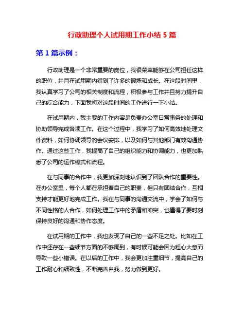 行政助理个人试用期工作小结5篇