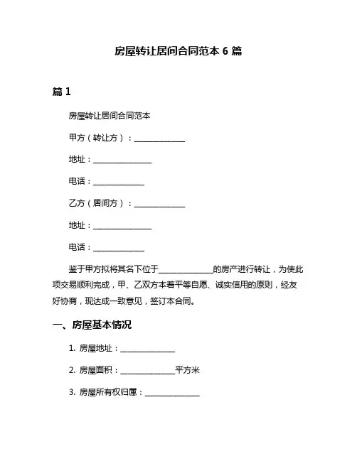 房屋转让居间合同范本6篇