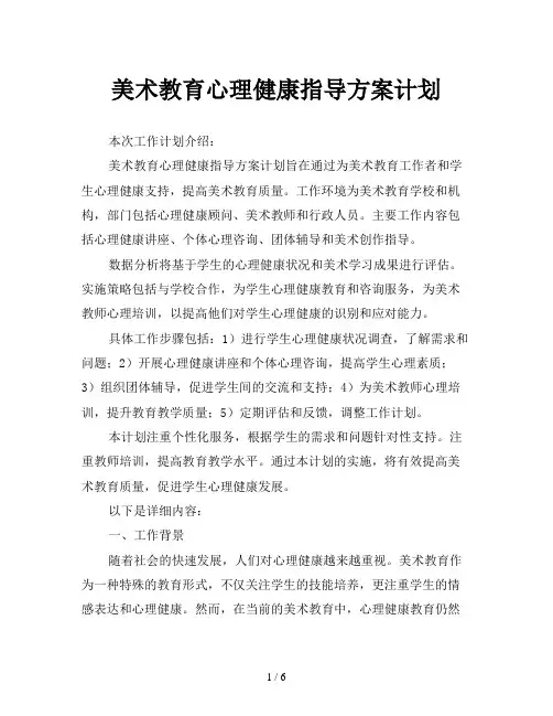 美术教育心理健康指导方案计划
