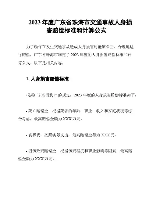 2023年度广东省珠海市交通事故人身损害赔偿标准和计算公式