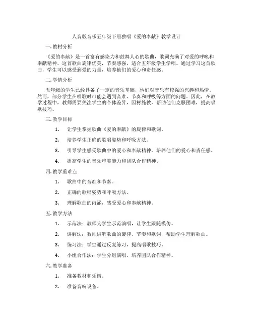 人音版音乐五年级下册独唱《爱的奉献》教学设计