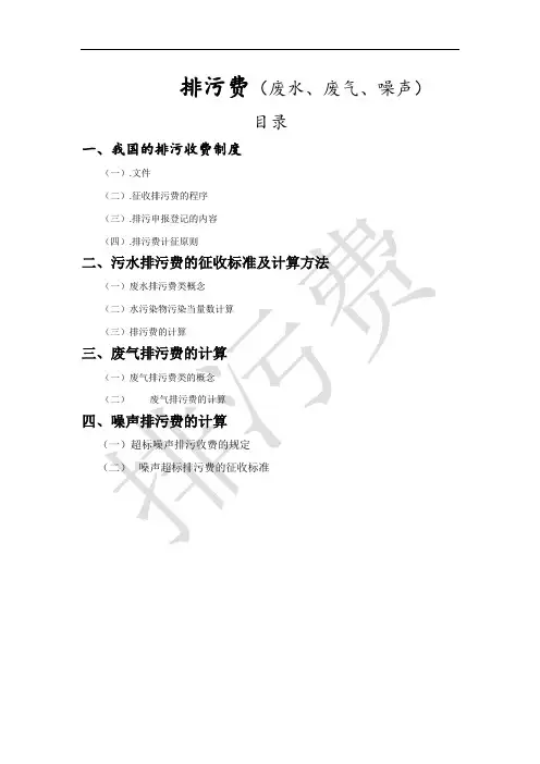 (2014版)排污费内容及计算
