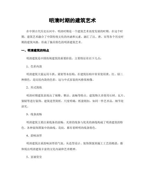 明清时期的建筑艺术