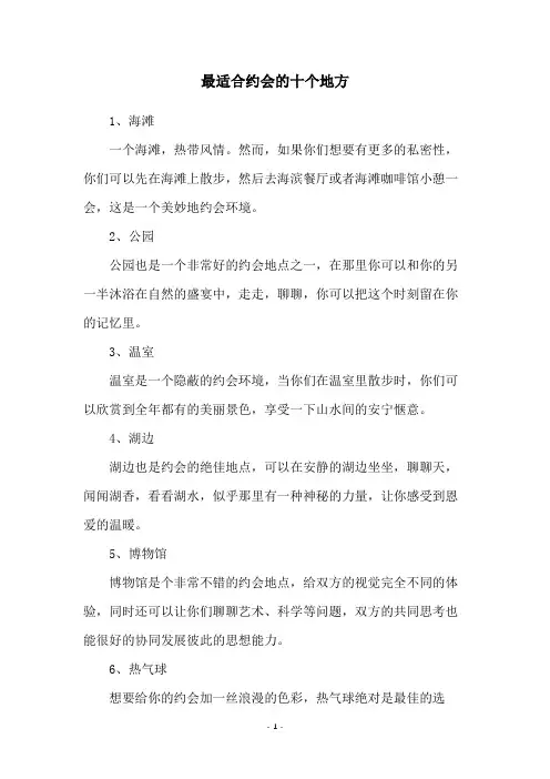 最适合约会的十个地方
