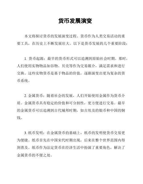 货币发展演变