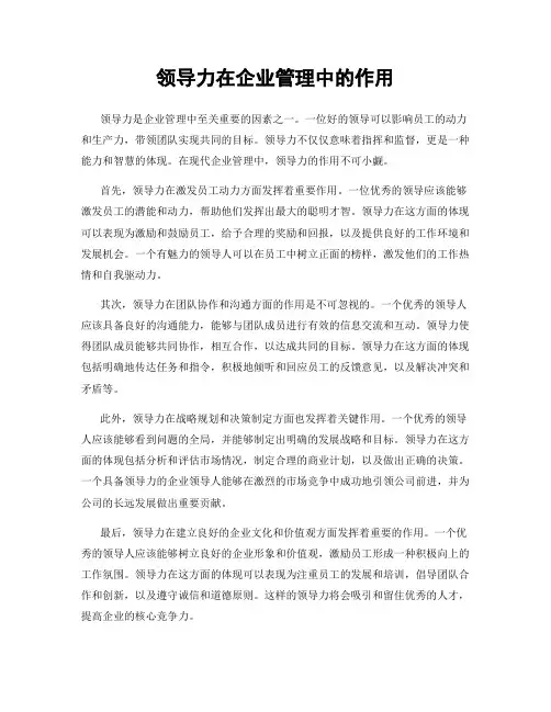 领导力在企业管理中的作用