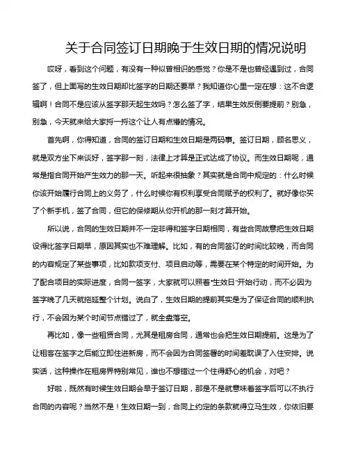 关于合同签订日期晚于生效日期的情况说明