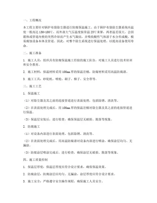 除尘器防腐保温工程施工方案