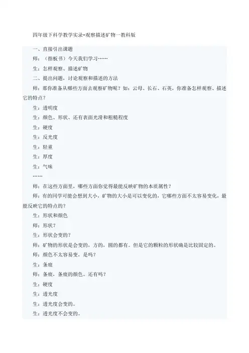 四年级下册科学教学实录-观察描述矿物一教科版