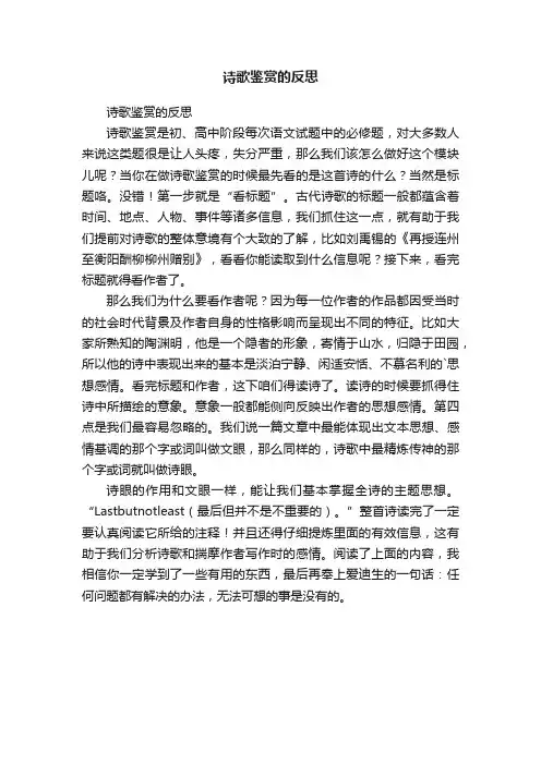 诗歌鉴赏的反思