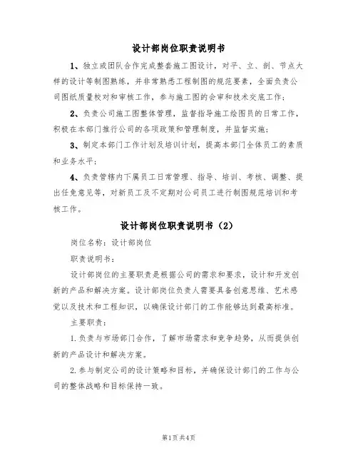 设计部岗位职责说明书（3篇）