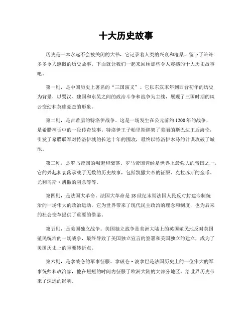 十大历史故事