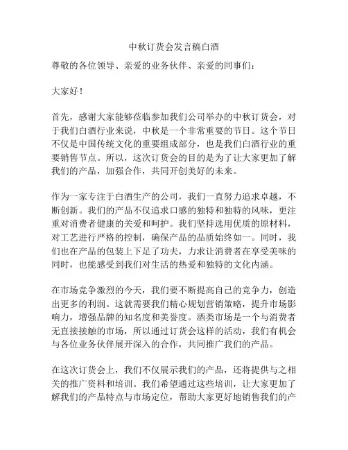 中秋订货会发言稿白酒
