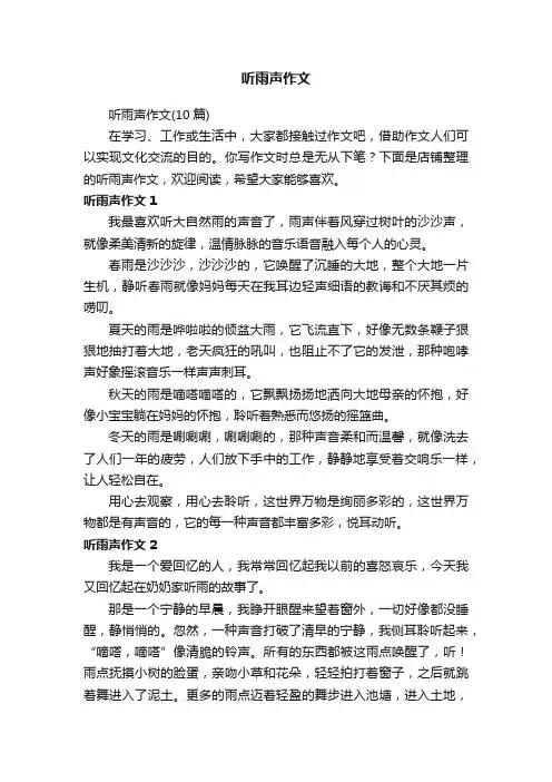 听雨声作文